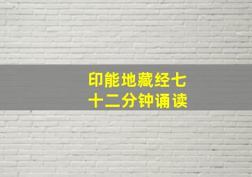 印能地藏经七 十二分钟诵读